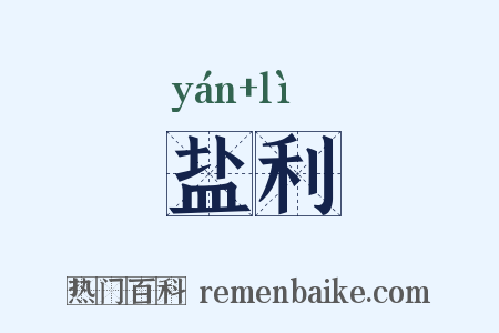 盐利是什么意思的图片
